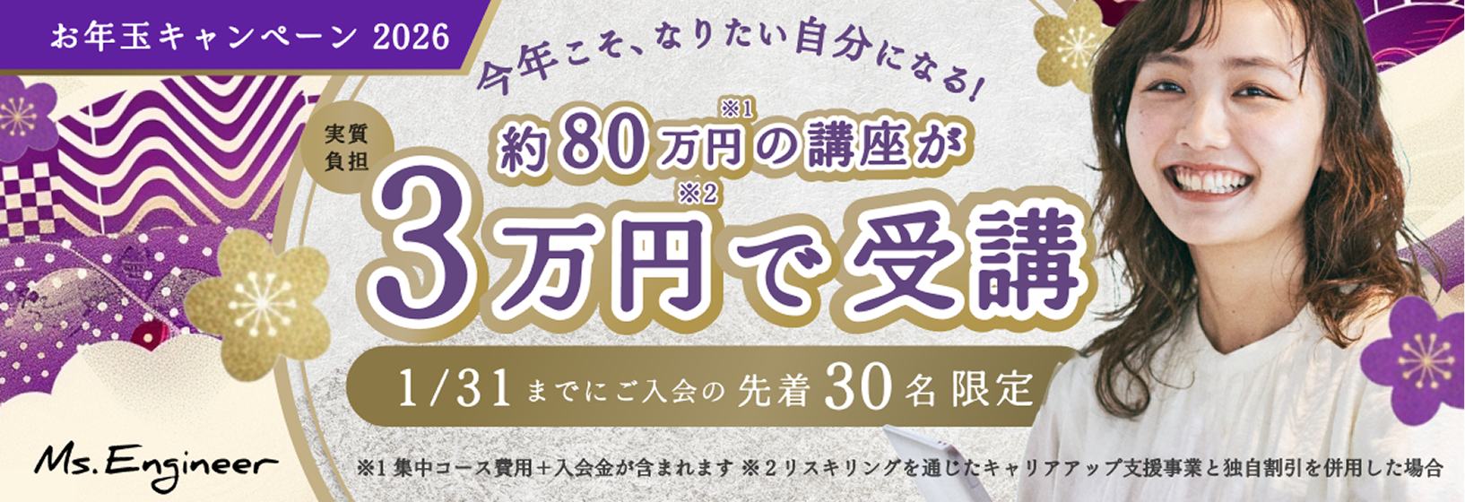お年玉キャンペーン2026 約80万円の講座が3万円で受講